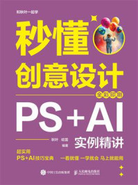 《秒懂创意设计:PS+AI实例精讲(全彩印刷)》-秋叶 《秒懂创意设计:PS+AI实例精讲(全彩印刷)》-秋叶