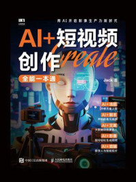 《AI+短视频创作全能一本通》-Jack 《AI+短视频创作全能一本通》-Jack