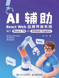 《AI辅助React Web应用开发实践:基于React 19和GitHub Copilot》-宋一玮 《AI辅助React Web应用开发实践:基于React 19和GitHub Copilot》-宋一玮
