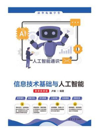 《信息技术基础与人工智能(微课视频版)》-卢来 《信息技术基础与人工智能(微课视频版)》-卢来