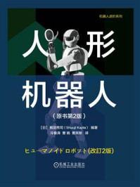 《人形机器人(原书第2版)》-梶田秀司 《人形机器人(原书第2版)》-梶田秀司