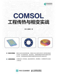 《COMSOL工程传热与相变实战》-江帆 《COMSOL工程传热与相变实战》-江帆