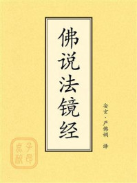 《点校本:佛说法镜经》-安玄 《点校本:佛说法镜经》-安玄