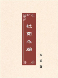 《杜阳杂编》-苏鹗 《杜阳杂编》-苏鹗