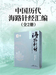 《中国历代海路针经汇编（全2册）》-陈佳荣