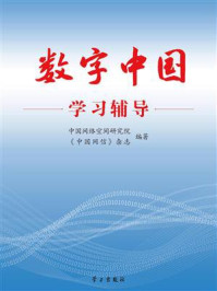 《数字中国学习辅导》-中国网络空间研究院
