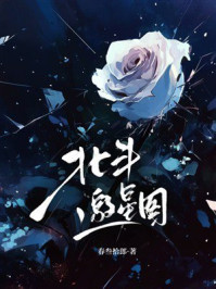 《北斗邀星图》-春叁拾郎