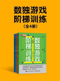 《数独游戏阶梯训练（全4册）》-爱林博悦