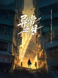 《异常之日》-隔窗云雾