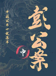 《彭公案：安良传（中）》-贪梦道人