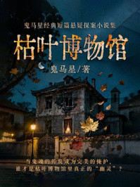 《枯叶博物馆》-鬼马星