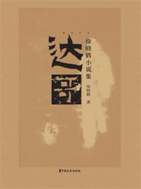 《达哥》-徐晓鹤