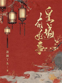 《皇城有好事》-清闲丫头