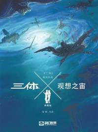 《《三体X&middot;观想之宙》（科幻世界出品 中国科幻基石丛书）》-宝树