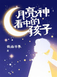 《月亮神看中的孩子》-截面苹果