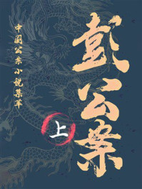 《彭公案：安良传（上）》-贪梦道人