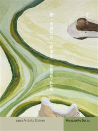 《扬&middot;安德烈亚&middot;斯泰奈》-玛格丽特&middot;杜拉斯