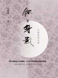 《你的身影：马振凯散文集》-马振凯