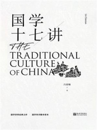 《国学十七讲》-吕思勉