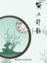 《兰庭诗韵》-王美珍