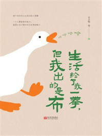 《生活给了我一拳，但我出的是布》-丰子恺