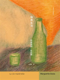 《物质生活》-玛格丽特&middot;杜拉斯