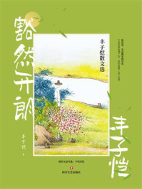 《豁然开朗:丰子恺散文选》-丰子恺 《豁然开朗:丰子恺散文选》-丰子恺