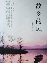 《故乡的风》-金惟瑾 《故乡的风》-金惟瑾