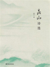 《昆山诗选》-昆山 《昆山诗选》-昆山