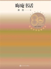 《晦庵书话(民进文学名家书系)》-唐弢 《晦庵书话(民进文学名家书系)》-唐弢