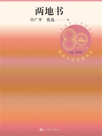 《两地书(民进文学名家书系)》-许广平 《两地书(民进文学名家书系)》-许广平