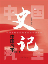 《“史”记中国汽车(2024卷)》-吴迎秋 《“史”记中国汽车(2024卷)》-吴迎秋
