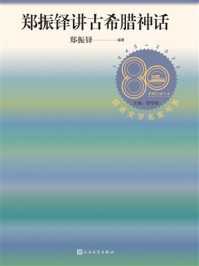 《郑振铎讲古希腊神话（民进文学名家书系）》-郑振铎