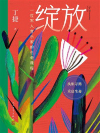 《绽放：一位军人音乐家的生命课程》-丁捷