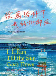 《绘画治好了我的抑郁症》-大卫&middot;桑杜姆