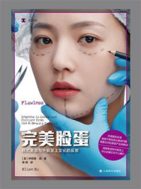 《完美脸蛋：韩式美容与外貌至上文化的反思》-伊莉斯&middot;胡