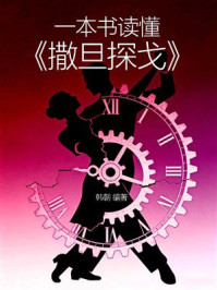 《一本书读懂《撒旦探戈》》-韩朝