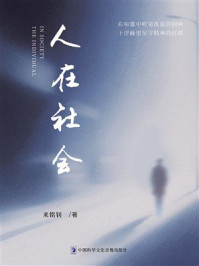 《人在社会》-来铭钊
