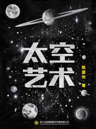 《太空艺术》-陈盛怡 《太空艺术》-陈盛怡