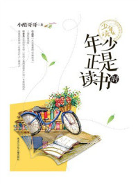 《年少正是读书时(少年读 名家阅读养成书系)》-小酷哥哥 《年少正是读书时(少年读 名家阅读养成书系)》-小酷哥哥