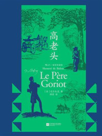《高老头:插图珍藏版》-巴尔扎克 《高老头:插图珍藏版》-巴尔扎克