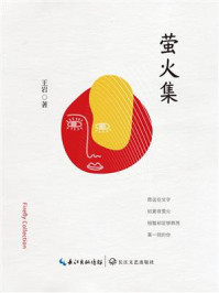 《萤火集》-王岩 《萤火集》-王岩