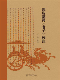 《郭店楚简《老子》校注》-王晶 《郭店楚简《老子》校注》-王晶