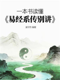 《一本书读懂《易经系传别讲》》-凌宇烈 《一本书读懂《易经系传别讲》》-凌宇烈