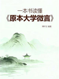 《一本书读懂《原本大学微言》》-傅怀玉 《一本书读懂《原本大学微言》》-傅怀玉