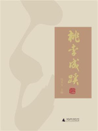 《桃李成蹊》-沈水宝 《桃李成蹊》-沈水宝
