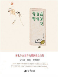 《青梅香椿韭菜花》-王祥夫 《青梅香椿韭菜花》-王祥夫