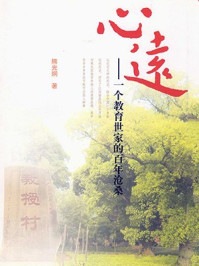 《心远:一个教育世家的百年沧桑》-熊光炯 《心远:一个教育世家的百年沧桑》-熊光炯