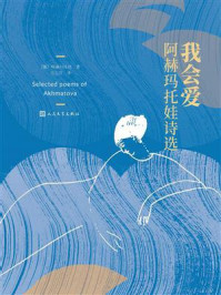 《我会爱:阿赫马托娃诗选》-阿赫马托娃 《我会爱:阿赫马托娃诗选》-阿赫马托娃