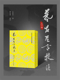 《艺苑卮言校注(全2册)》-王世贞 《艺苑卮言校注(全2册)》-王世贞